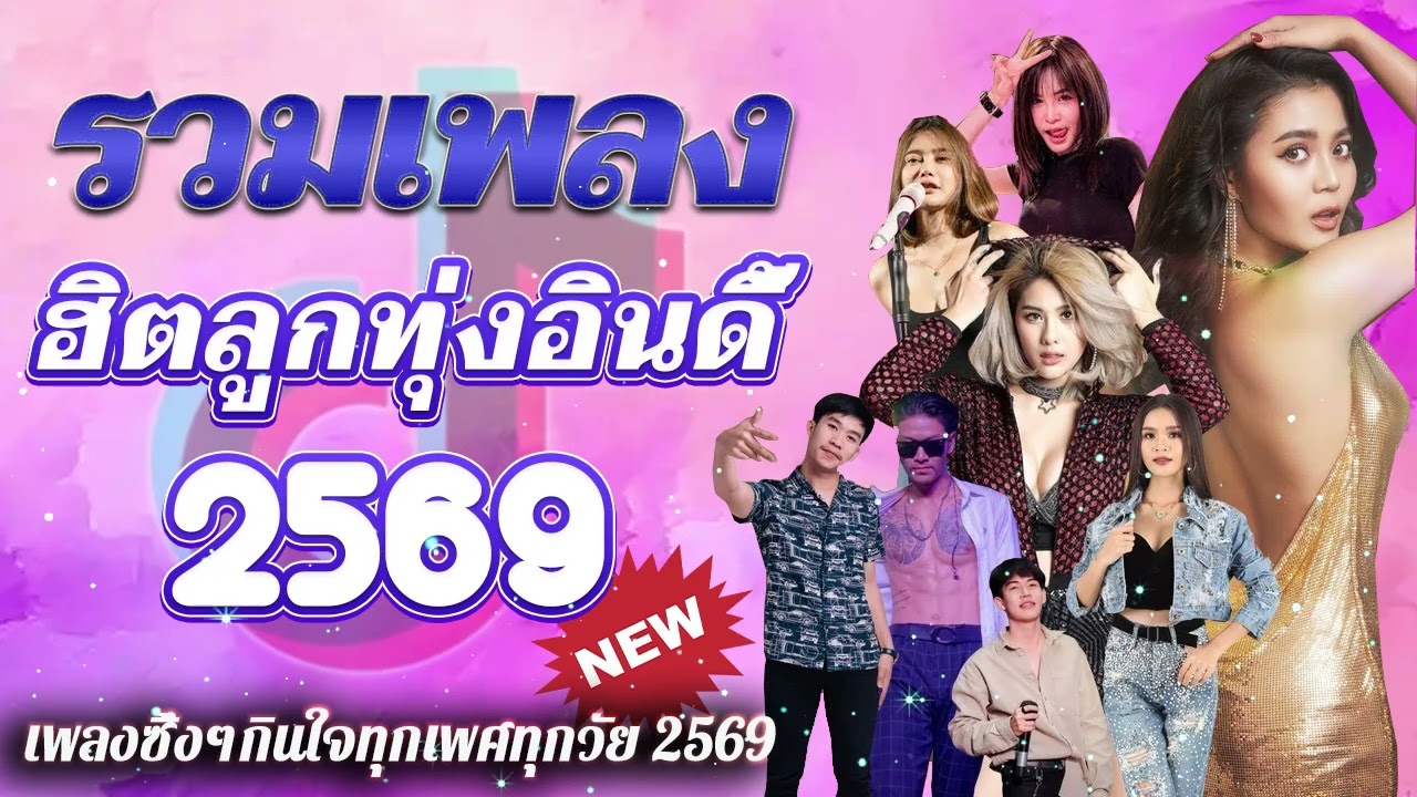 รวมเพลงมาใหม่2026 //กุหลาบ//จื่อบ่//คลื่น// #ก้านตองทุ่งเงิน