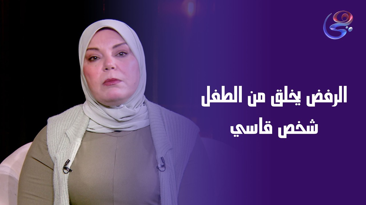 الرفض يخلق من الطفل شخص قاسي