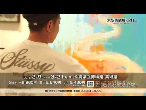 木梨憲武展×20years　INSPIRATION‐瞬間の好奇心　沖縄県立博物館・美術館  2