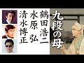 九段の母:九段的母親:구단의 어머니  :  鶴田浩二 &amp; 水原 弘 &amp; 清水博正