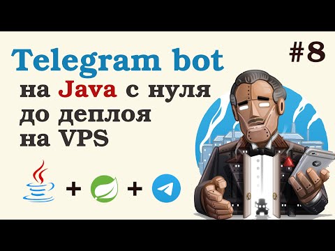 Телеграм бот на Java. Сохраняем пользователей в Postgres БД. Урок 8.