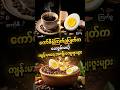 ကော်ဖီနဲ့ကြက်ဥပြုတ်ကပေးစွမ်းမယ့်သဘာဝဆေးနည်း #viral #health #myanmar #youtube #youtubeshorts