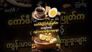 ကော်ဖီနဲ့ကြက်ဥပြုတ်ကပေးစွမ်းမယ့်သဘာဝဆေးနည်း #viral #health #myanmar #youtube #youtubeshorts