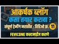 How to make (Create) Blog, ब्लॉग कसा तयार (सुरु) करावा,  (मराठी), Tech Marathi, Prashant Karhade #11