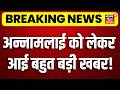Annamalai Resigned BJP : अन्नामलाई को लेकर आई बहुत बड़ी खबर! | Breaking News | CM Vijay | DMK | Tamil