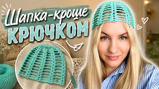 КАК связать ШАПКУ КРОШЕ крючком. How to crochet a mesh hat #crochet #diy #вязаниекрючком #meshhat