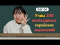 4 день -Учим с Чериш 200 необходимых корейских выражений 한국어 200문장 외우고 왕초보 탈출하기 4