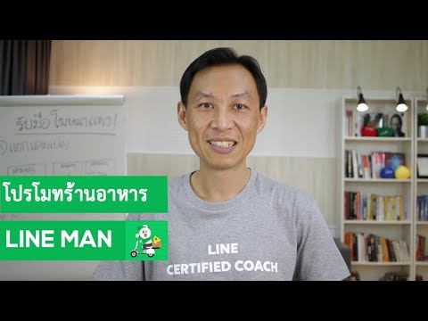 โปรโมทร้านอาหารบน LINE MAN (วิธีสมัครเข้า LINE MAN)