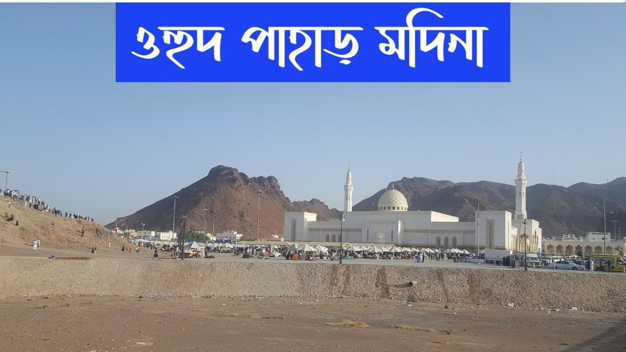 ওহুদ পাহাড় মদিনা খুব কাছ থেকে দেখুন | ওহুদ প্রান্তর মদীনা | Uhod Mountain Madinah - YouTube