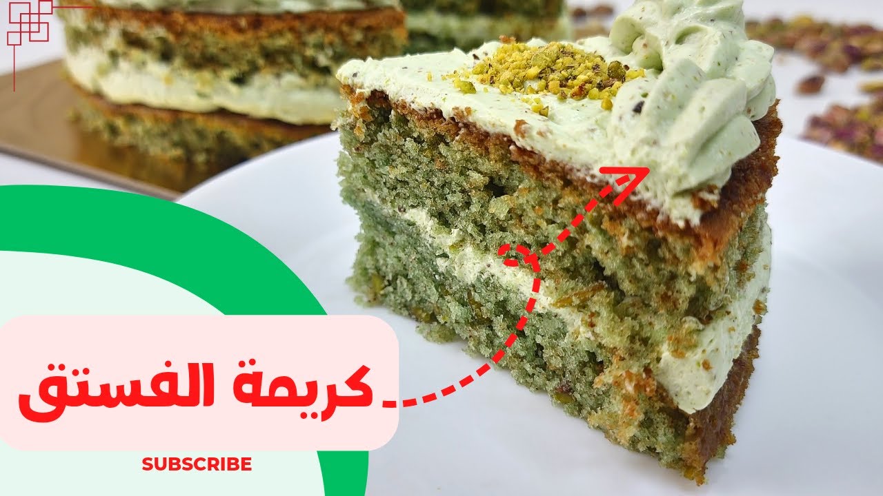 كريمة وعجينة الفستق لحشو الكيك والتزيين