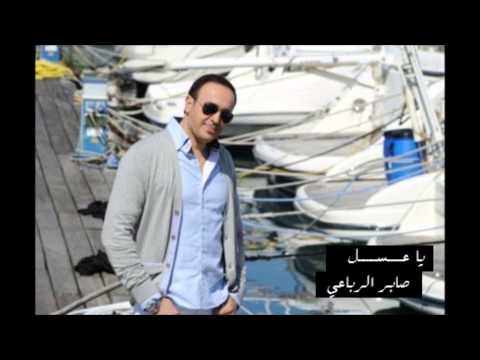 صابر الرباعي يا عسل