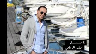 Saber alrbaaei - ya asal - صابر الرباعي - يا عسل