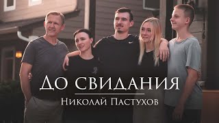 Николай Пастухов - &quot;ДО СВИДАНИЯ...&quot; | Official video