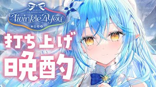 【打ち上げ会場】LIVEお疲れ様！！飲んで騒ぐぞ～！！！＃ラミィちゃんT4Uお疲れ様【雪花ラミィ/ホロライブ】