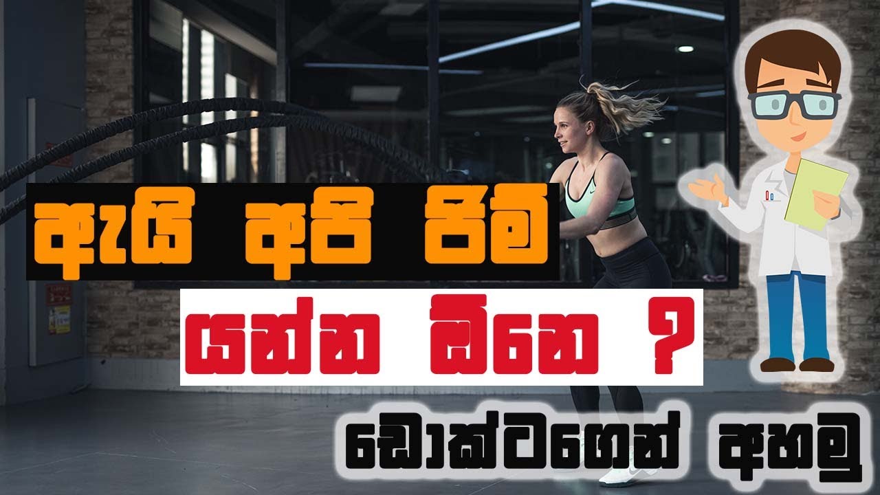 ඇයි අපි ජිම් යන්න ඕනෙ ? - ඩොක්ටගෙන් අහමු