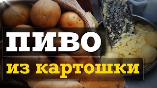 Пиво из КАРТОШКИ / Картофельбир / Бульбабир на iBrew 50 auto