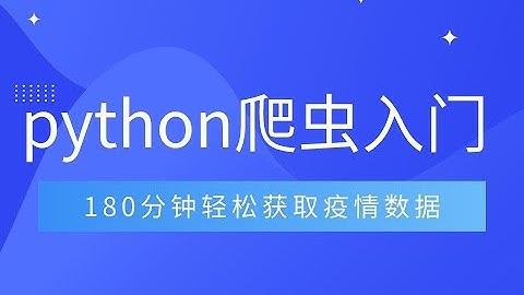 Python爬虫入门，180分钟轻松获取疫情数据