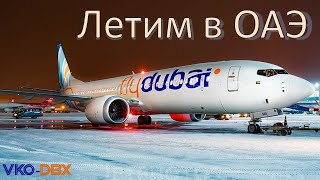 Перелет Москва - Дубай. Ноябре 2022.