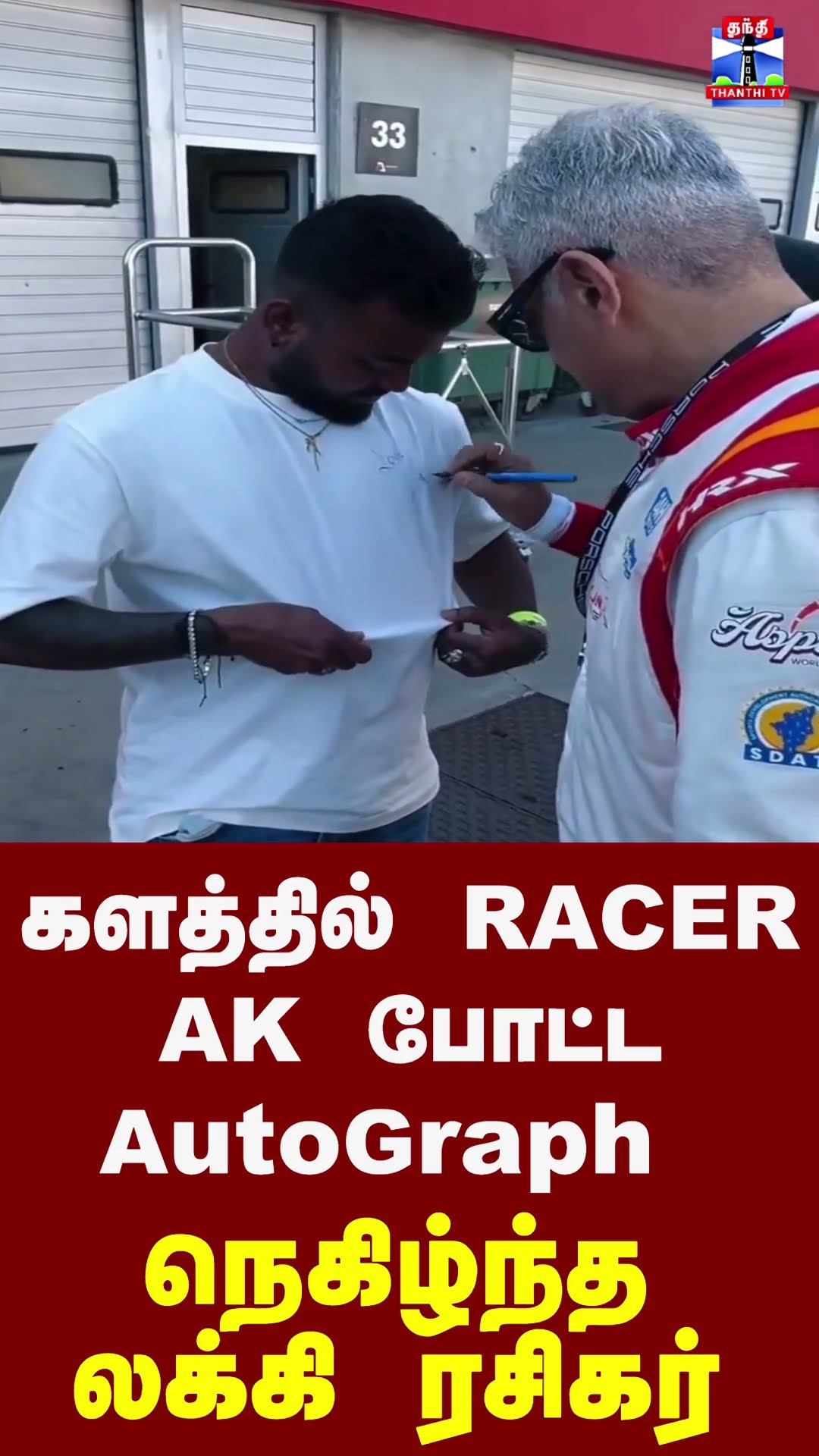 களத்தில் Racer  AK போட்ட AutoGraph நெகிழ்ந்த லக்கி ரசிகர்