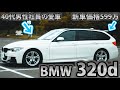 【車屋社員の愛車紹介】BMW 320dをカスタムして乗る男性社員が本気レビュー！