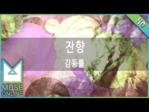 [뮤즈온라인] 김동률 - 잔향