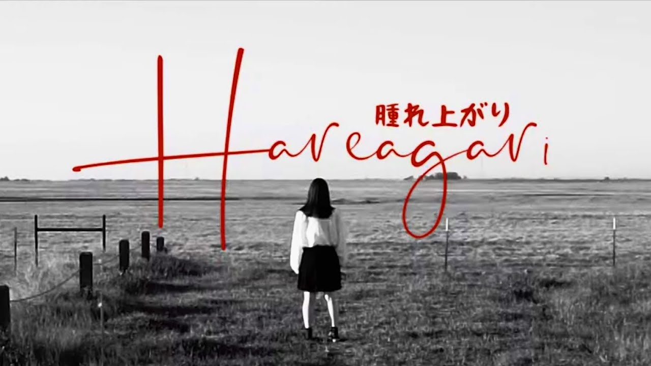 晴れ上がりHAREAGARI(2021 version)