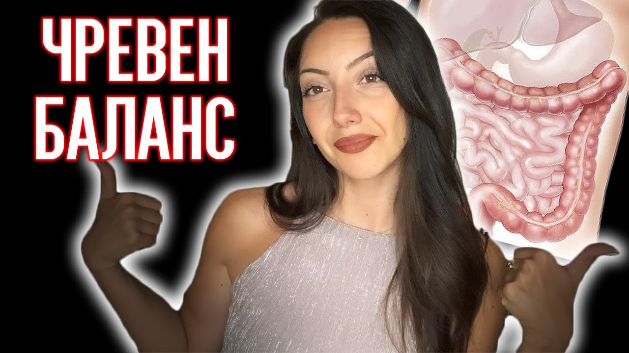 7 ПРАКТИКИ за добро чревно здраве | Как да балансираме микробиома?