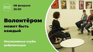 Волонтером может быть каждый | Инклюзивные Клубы Добровольцев / ДОСТУП ОТКРЫТ