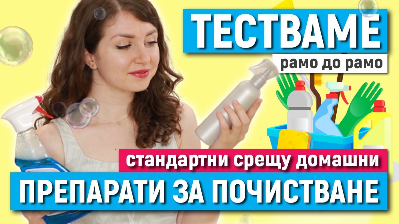 Направи си сам ДОМАШНИ ПРЕПАРАТИ ЗА ПОЧИСТВАНЕ | Кой е по-добър? | ТЕСТ СРЕЩУ СТАНДАРТНИ ПРЕПАРАТИ