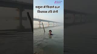 Yamuna के गंदे पानी में गिर BJP विधायक Ravinder Singh Negi, Saurabh Bhardwaj  को दे रहे थे चैलेंज...