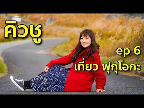 Vlog เที่ยวคิวชู EP6 ชมบ้านเมืองชาวเกาะ Shika เยือนเมืองท่าคิตะคิวชู เที่ยวญี่ปุ่น ฟุกุโอกะ Fukuoka