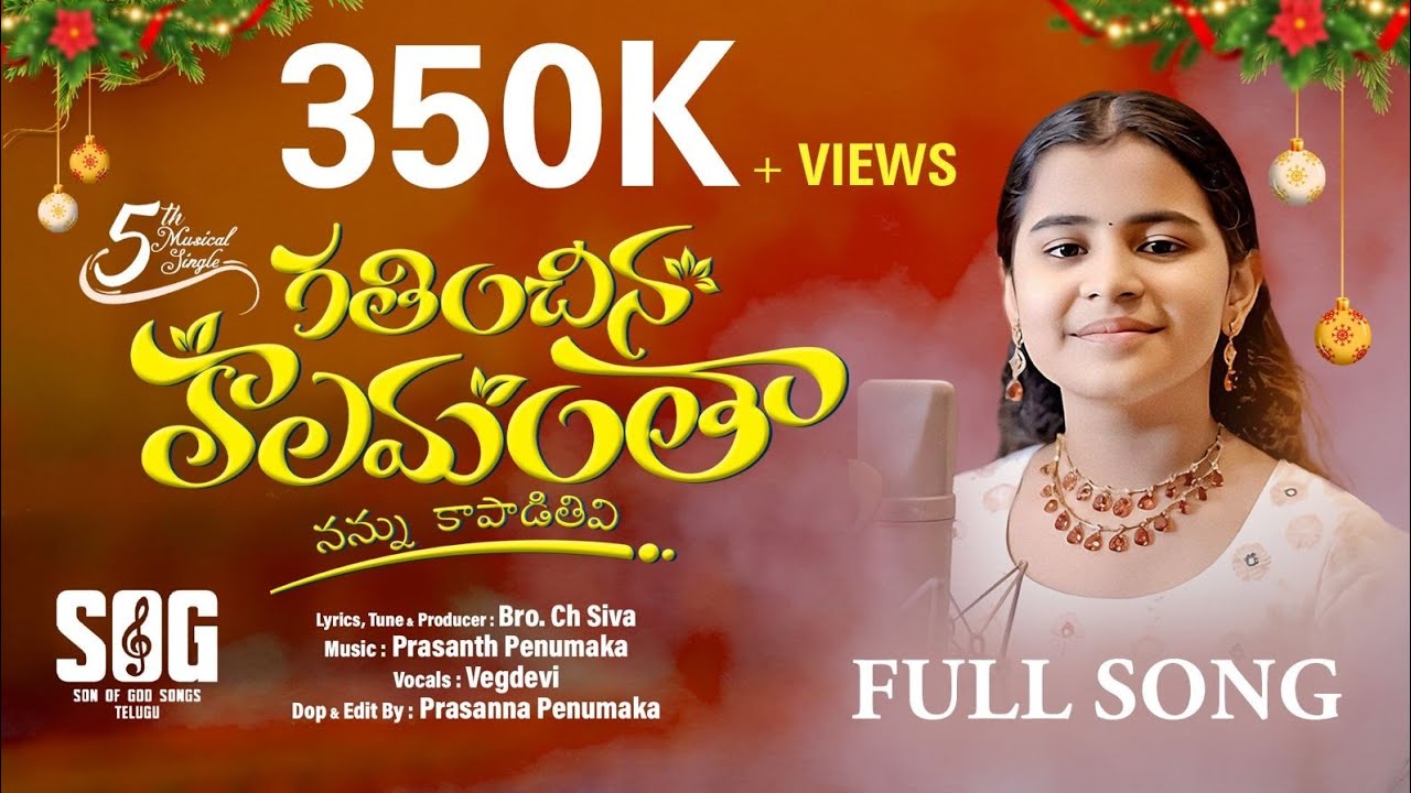  గతించిన కాలమంతా 2026 New Christian Song || Gathinchina Kaalamantha || son of god songs 