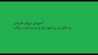 آموزش بروکر فارکس و متاتریدر و نحوه واریز و برداشت ریالی