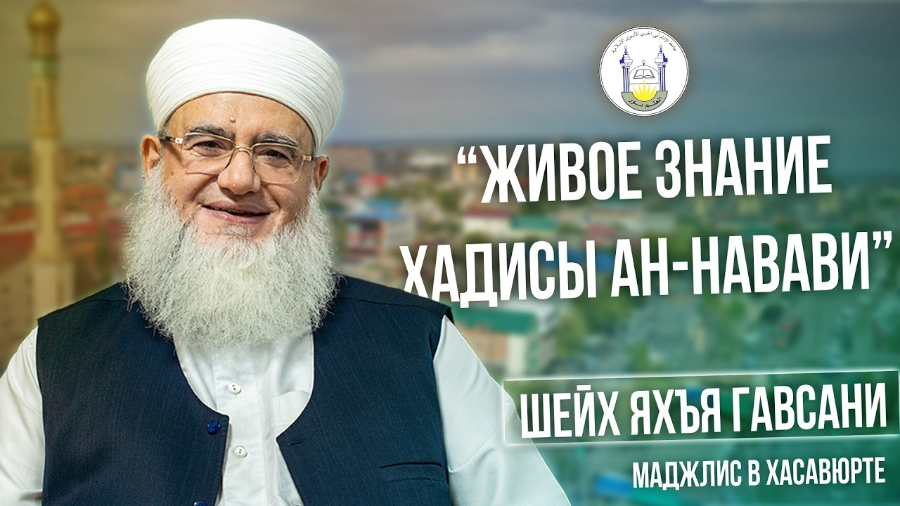 Полный маджлис с Шейхом Яхъя Гавсани в г.Хасавюрт 2025г.
