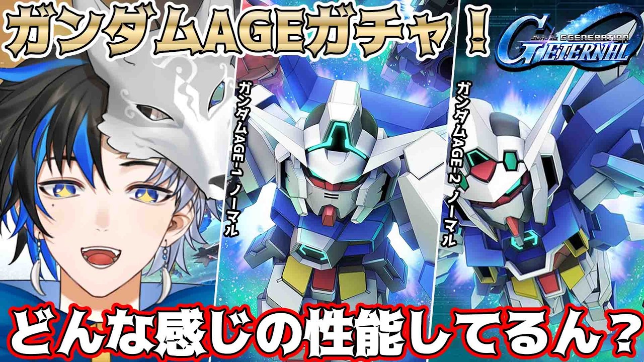 【 #gジェネエターナル  】ガンダムAEGガチャ！！性能はどんな感じなんやろうか？　 ※概要欄は要確認！ / #初見さん大歓迎  #個人vtuber #ガンダム