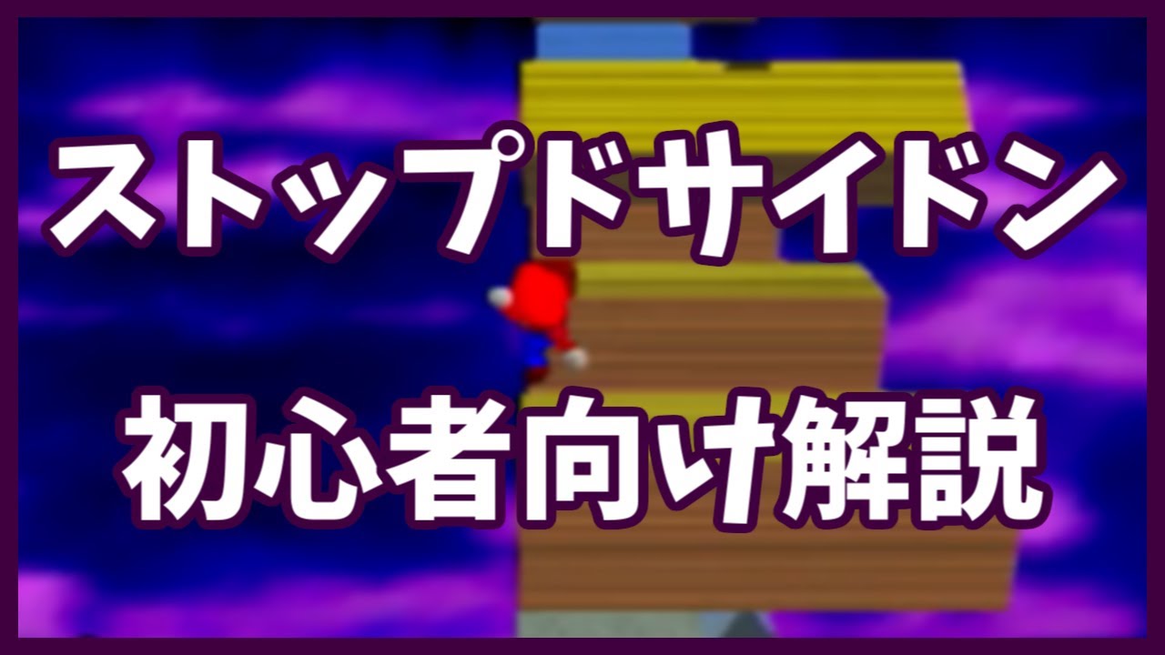 初心者向け解説 てんくうのたたかい ステージのみ スーパーマリオ64rtaインフォ