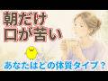 寝起きに口が苦くなる3つの体質タイプと整え方