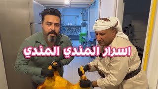 اسرار المندي اليمني