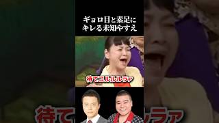 ギョロ目と素足にキレる未知やすえ