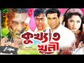 Bangla Full Movie | Kukkhato Khuni | Manna | Dipjol | Moushumi | Razzak