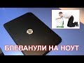 БЛЕВАНУЛИ НА НОУТ HP И БОЛЬШЕ ОН НЕ ВКЛЮЧАЕТСЯ. Диагностика и приговор!