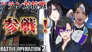 [バトオペ2]　我らクラン対抗戦に挑戦せり。練習編　[初見・常連どなたでも!]