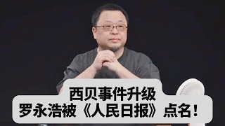 西贝事件升级：罗永浩被《人民日报》点名！贾国龙被禁言转战朋友圈发长文：突發事件20260118