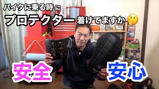 【バイク安全装備】バイクに乗る時にお勧めのプロテクター紹介