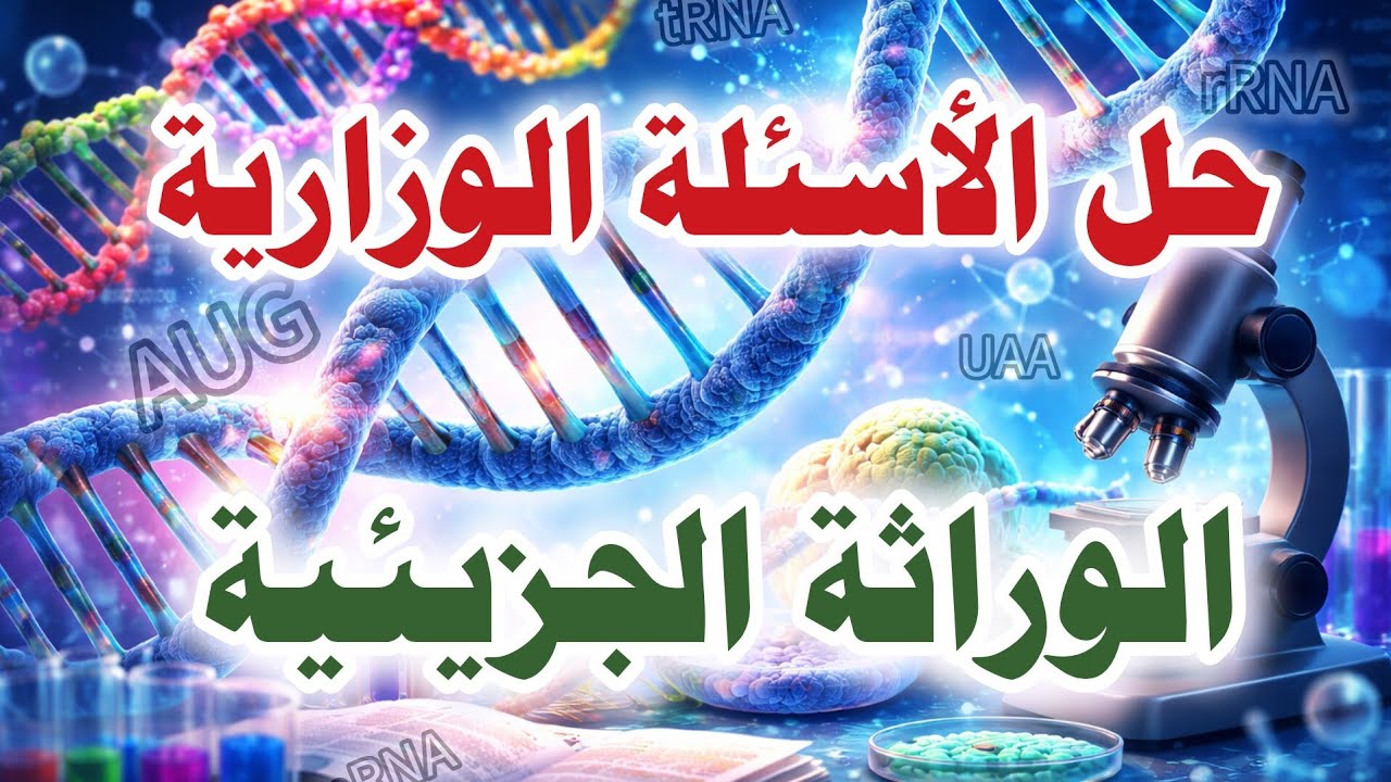 الحل النموذجي للأسئلة الوزارية 2025 الوراثة الجزيئية
