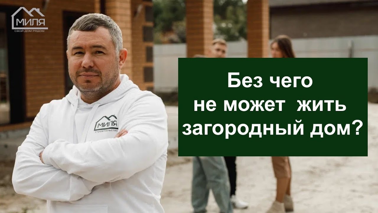 Без чего не может жить загородный дом? 