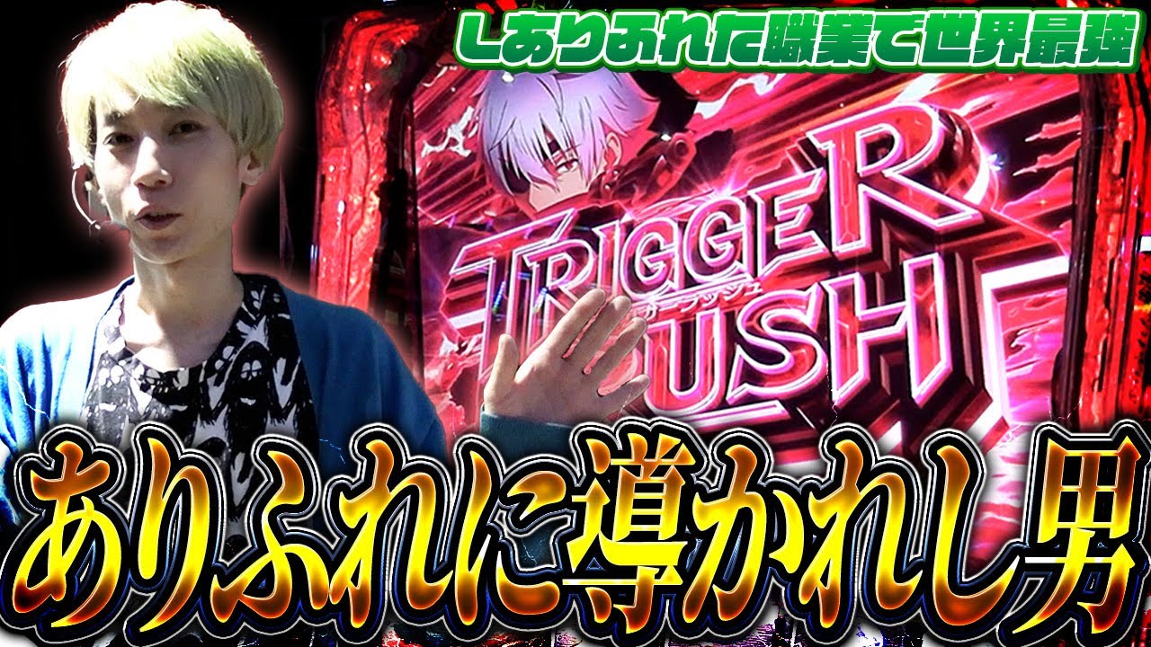 【Lありふれた職業で世界最強】止まらないトリガーラッシュで大量上乗せ!?【頂ストライク#48/タイガー桜井】