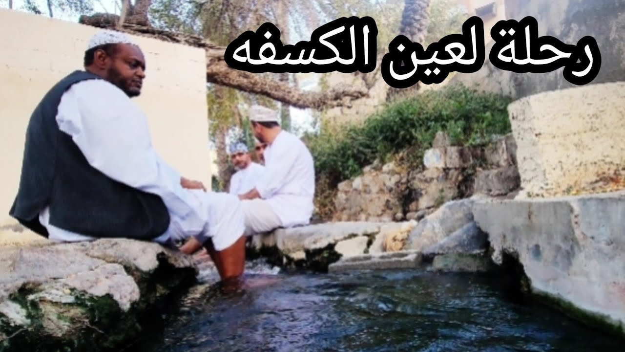 زيارة لعين الكسفة بولاية الرستاق