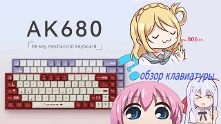 обзор клавиатуры (AJAZZ AK680)