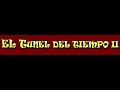 EL TÚNEL DEL TIEMPO PARTE II